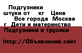 Подгузники Pampers 6 54 штуки от 15 кг › Цена ­ 1 800 - Все города, Москва г. Дети и материнство » Подгузники и трусики   
